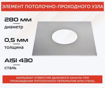 ПРОЕКТ 9086 лист потолочный , нержавеющая сталь D280/600 мм, L600 мм, толщина стенки 0.5 мм