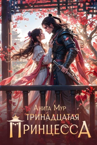Мур А.: Тринадцатая принцесса