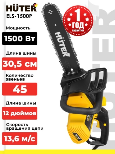 Электропила 1500 Вт ELS-1500P Huter цепная, прямой привод двигателя, шина 305 мм, цепь 45 звеньев, автоматическая смазка цепи 70/10/4