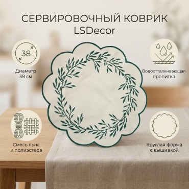 Сервировочный коврик LSDecor kz 38x38 см, лен, полиэстер, дак, искусственный лен, 1 шт