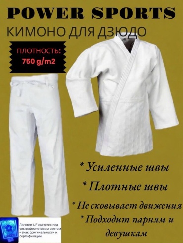 Кимоно для дзюдо POWER SPORTS белый 170
