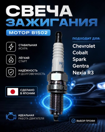 Свеча зажигания 30214976_193489833