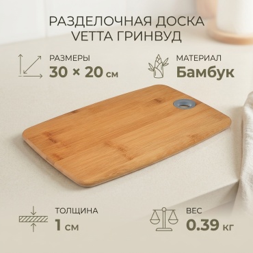 Vetta разделочная доска Гринвуд 851-182 1 шт, бамбук