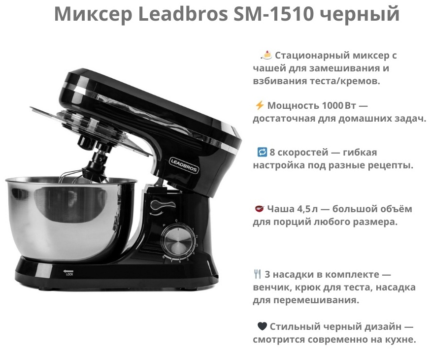 Миксер Leadbros SM-1510 черный