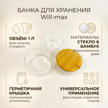 Will max банка Will-max, стекло, дерево