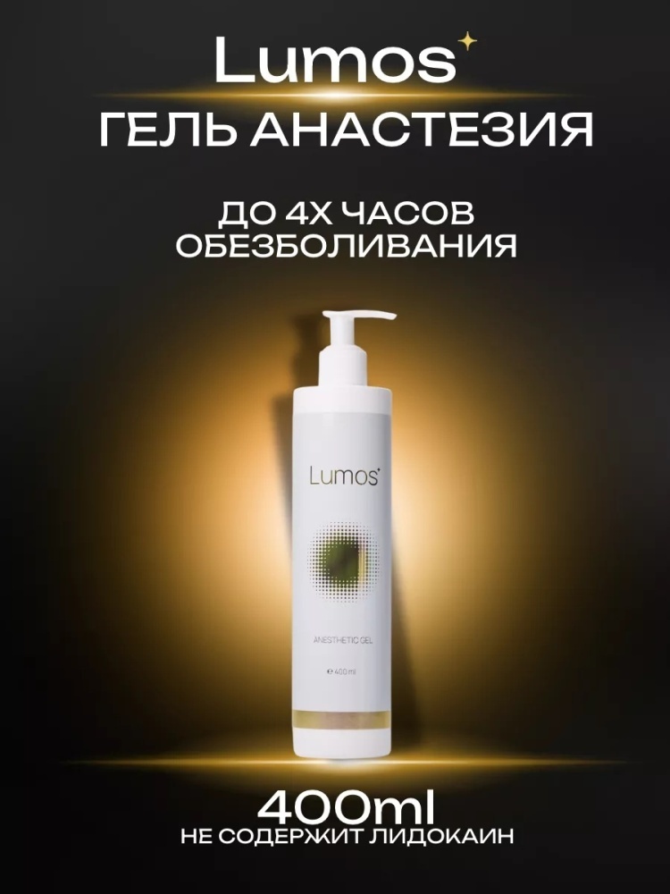 Lumos крем обезболивающий Anesthetic Gel 400 мл