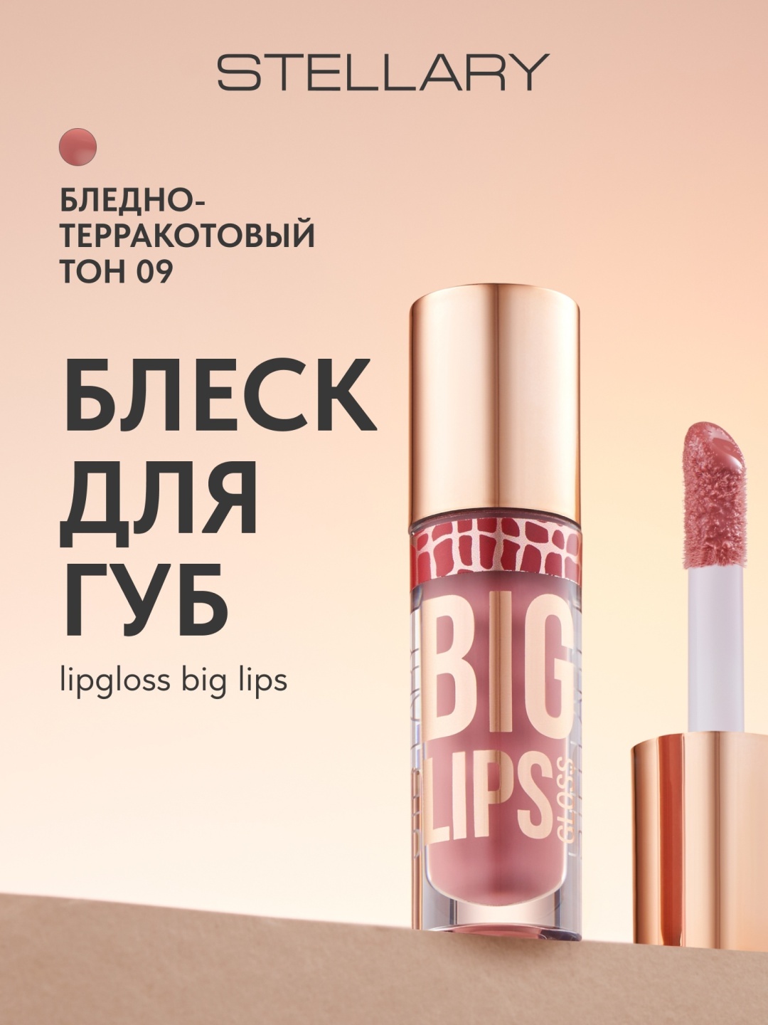Stellary BIG LIPS блеск для губ тон 09 guilty pleasure/ бледно-терракотовый