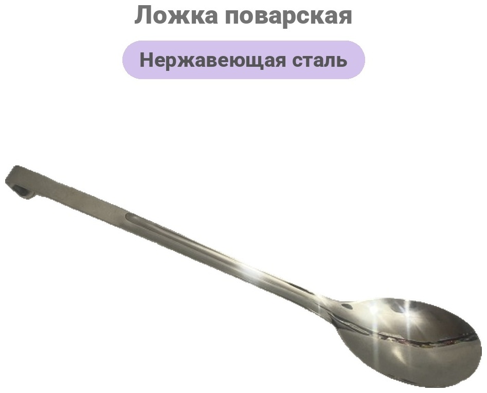 Ложка поварская нержавеющая сталь, 1 шт