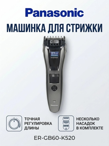 Panasonic машинка для стрижки ER-GB60 черный