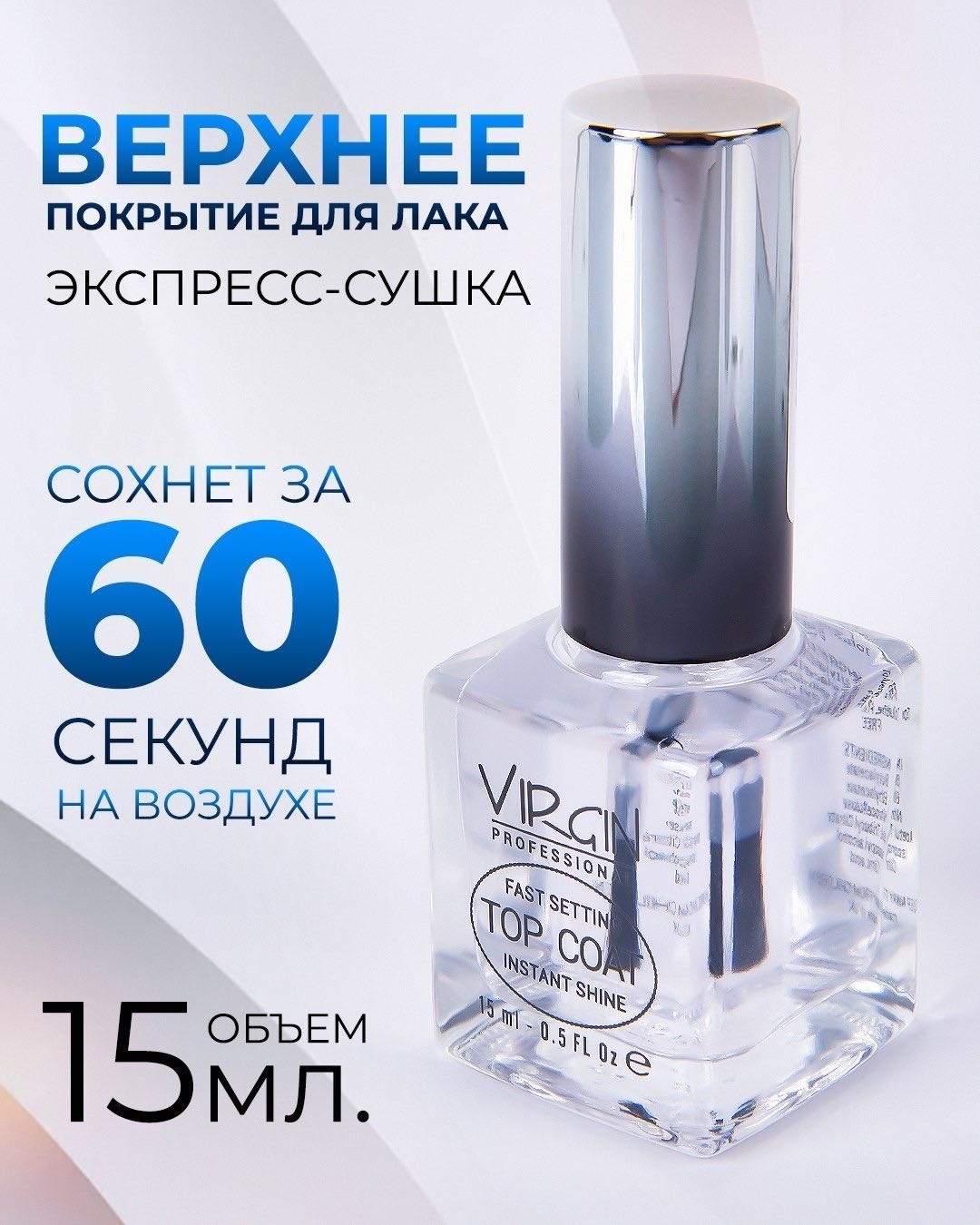 The Virgin Beauty топ для лака Быстросохнущее верхнее покрытие 001/15 15 мл