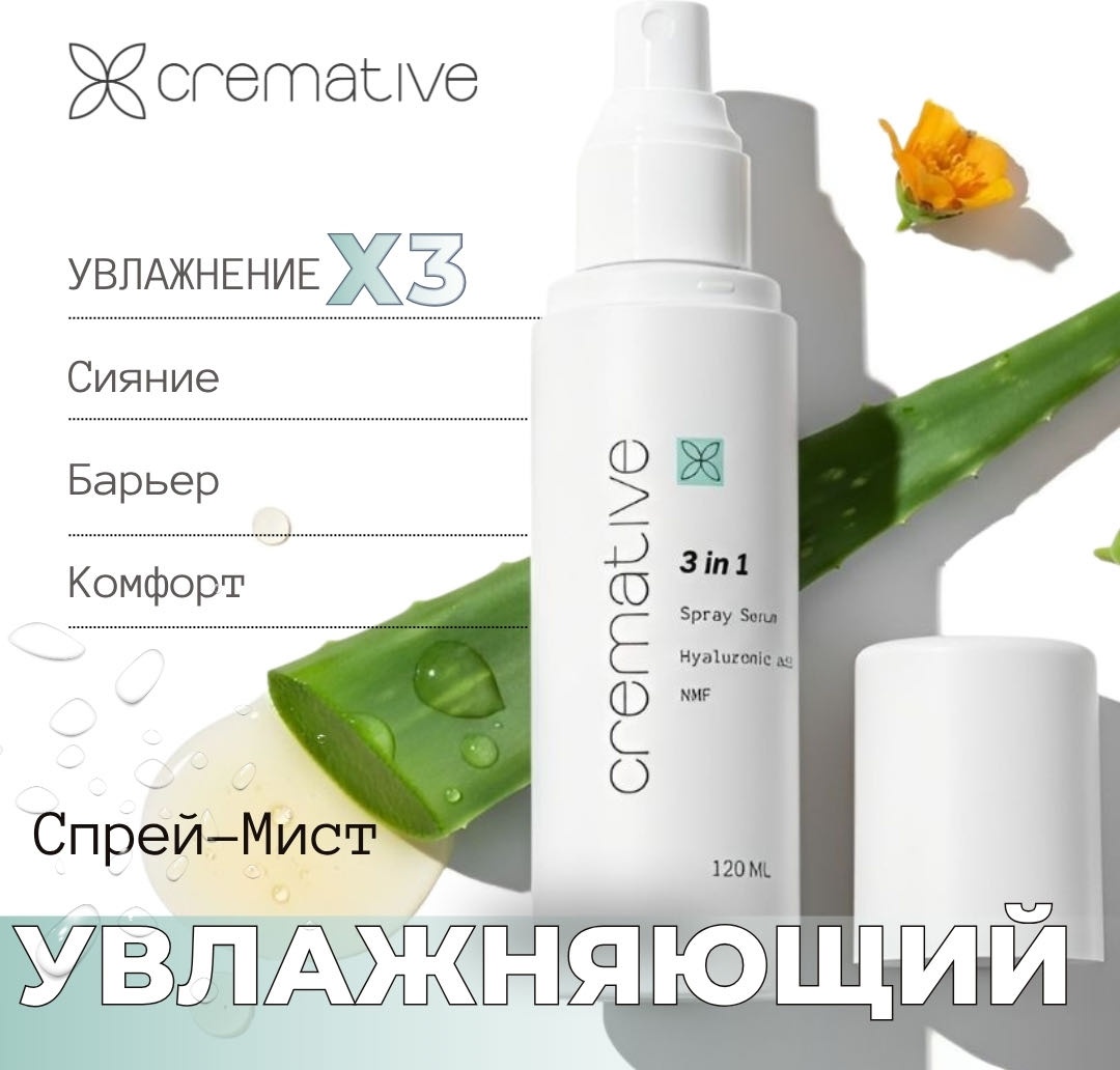 Cremative мист Увлажняющий мист для продления молодости, красоты и здоровья кожи. 120 мл