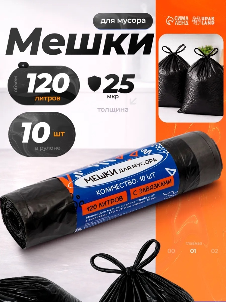 Мешки для мусора с завязками 120 л 10шт 120 л