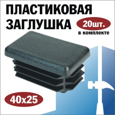 Заглушка для профильной трубы, пластик 20 шт