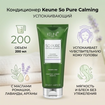 Keune So Pure Calming Conditioner кондиционер 200 мл