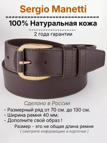 Ремень Sergio Manetti натуральная кожа 130 см коричневый