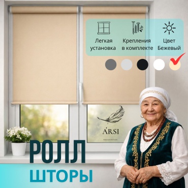 ARSI Ролл шторы бежевый 116x150 см