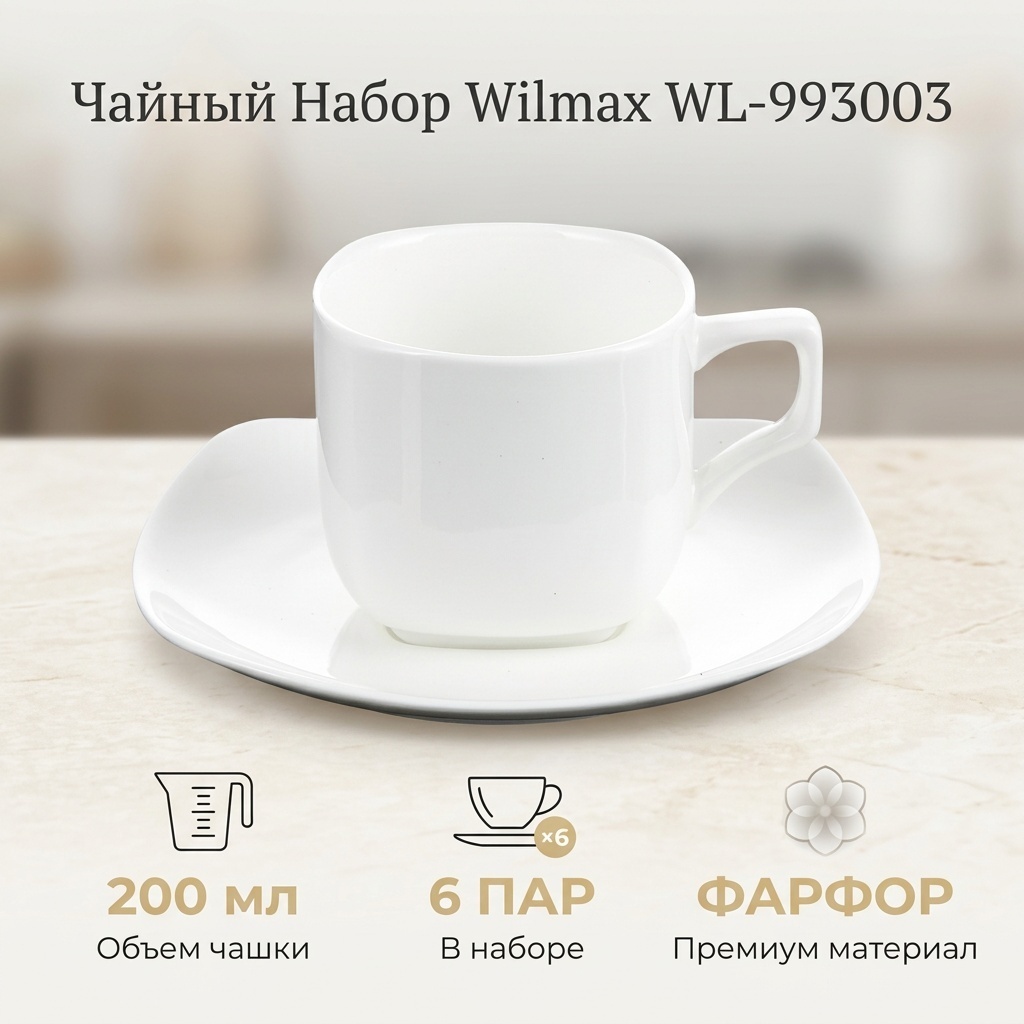 Чайная пара Wilmax England , 200 мл, фарфор, 6 шт.