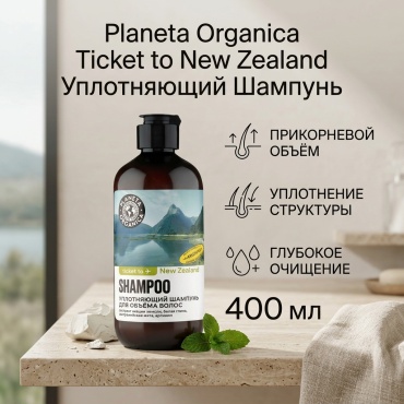 Planeta Organica Шампунь для объёма волос Уплотняющий 400 мл шампунь 400 мл