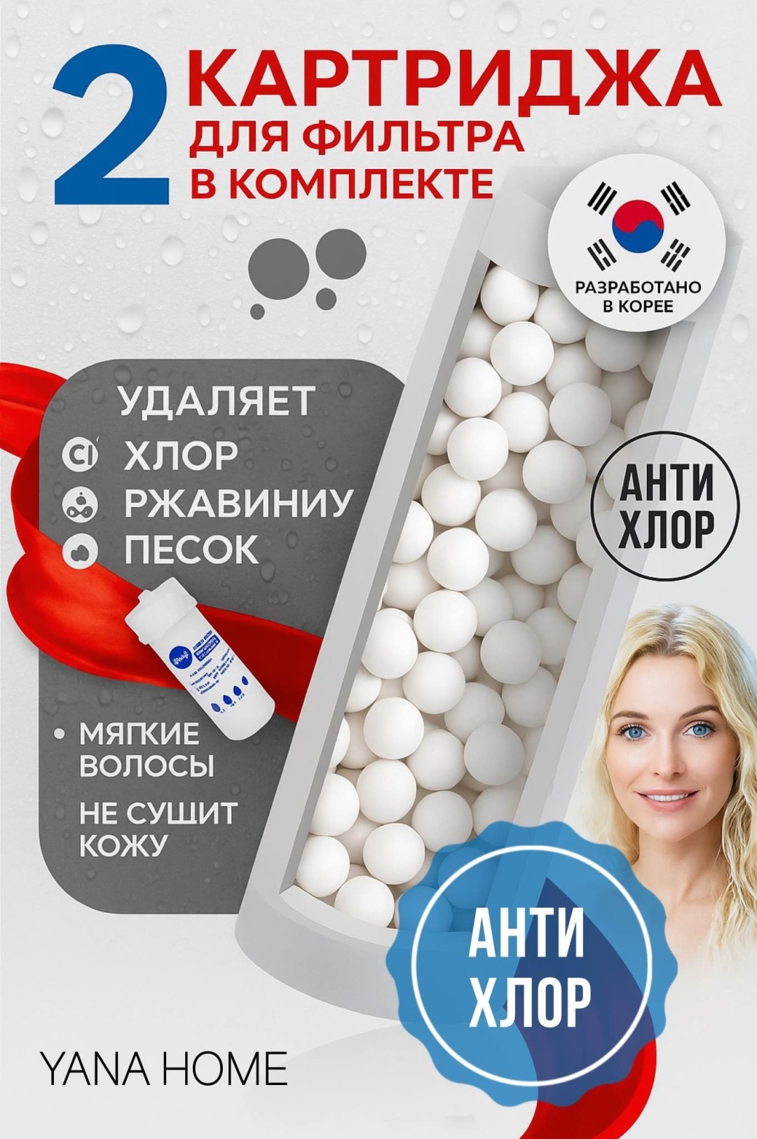 Картриджи Фильтр для душа YANA HOME 2 шт