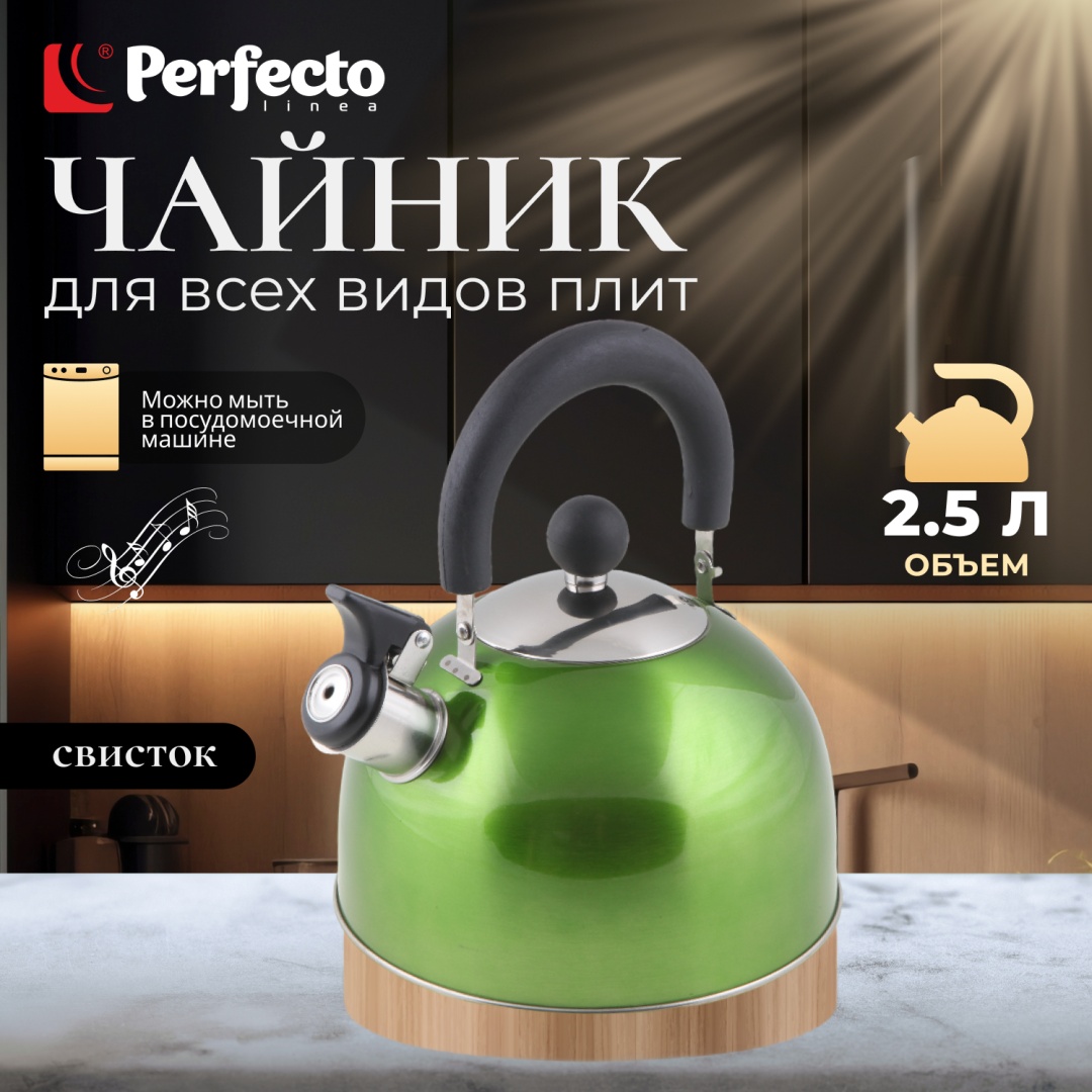 PERFECTO LINEA чайник 52-121513 2.5 л, нержавеющая сталь
