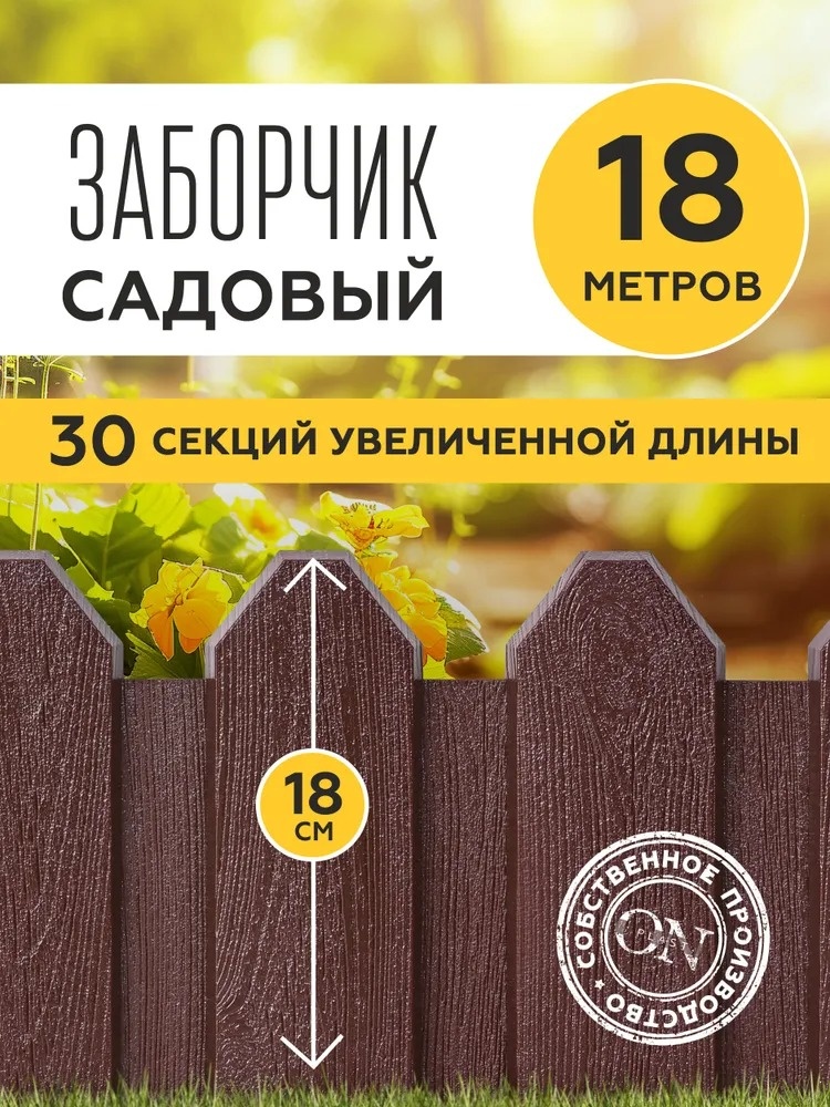 Забор декоративный 1917470050 коричневый