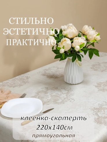 Скатерть АиС Деко 220x140 см, шелк, 1 шт