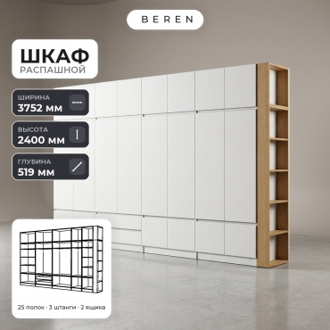 Распашной шкаф BEREN Cedar Meadow 24д, 375x240х52 см, белый, коричневый