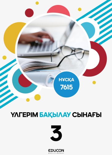 Сборник тестов БИЛ 7615-НҰСҚА