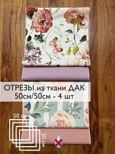 Набор тканей Дак для рукоделия