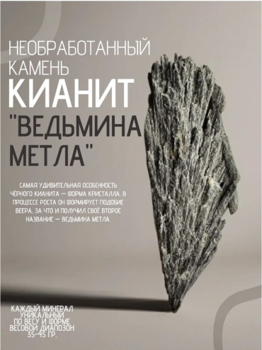 Кианит черный