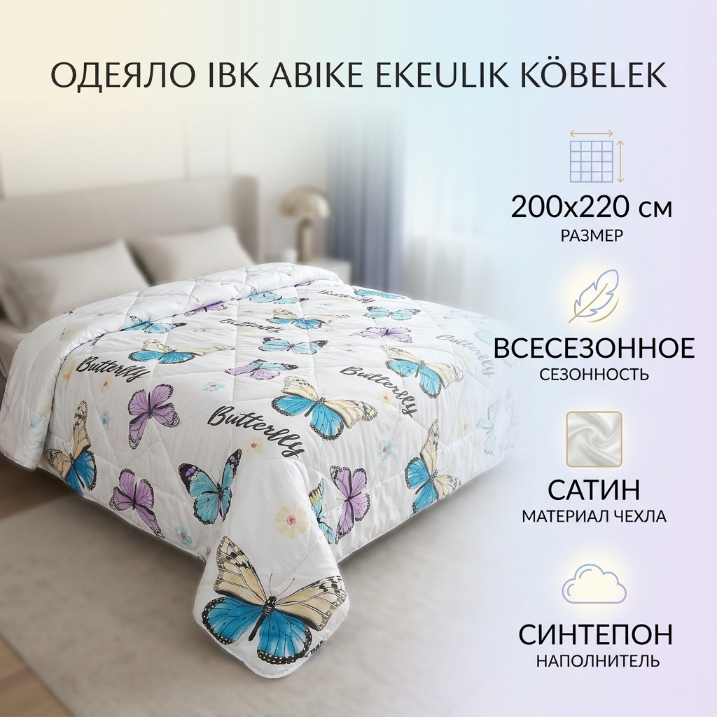 Одеяло IBK Aibike EkeulıkKöbelek 200x220 всесезонное