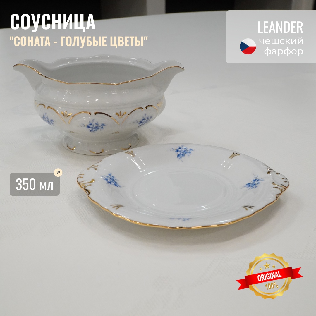 LEANDER соусник “Соната — Голубые цветы”, фарфор