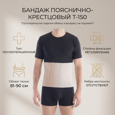 Торос-Груп Т-150 бандаж на пояснично-крестцовый отдел размер M бежевый