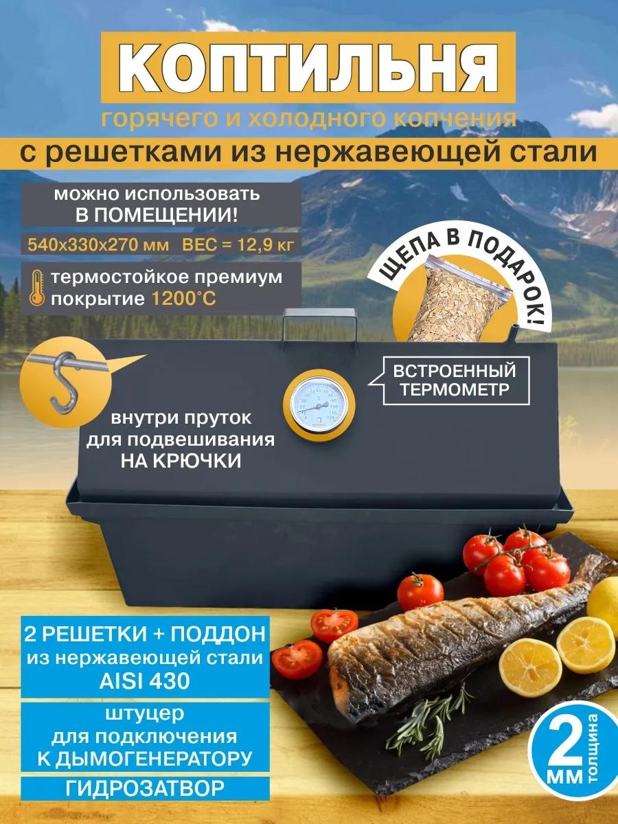 Коптильня 33 см 54 см 27 см, нержавеющая сталь