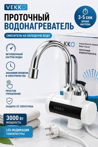 Водонагреватель проточный VEK-001 белый, хром