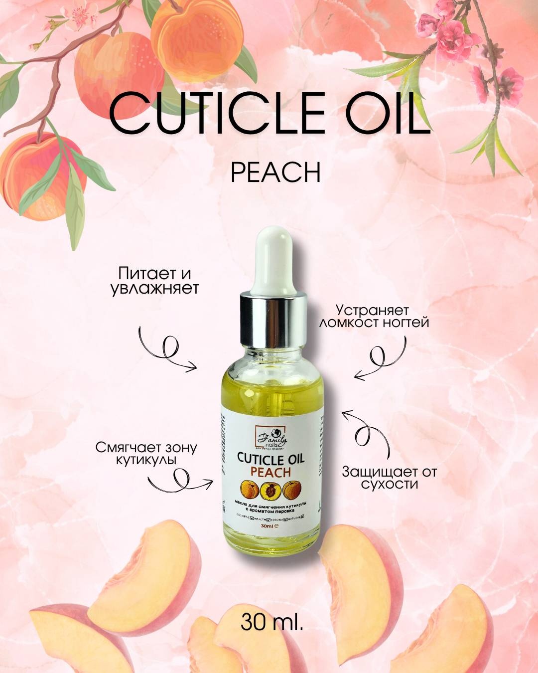 Family nails масло Peach 30 мл