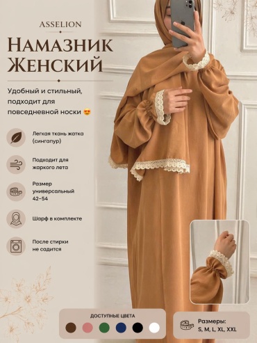 Намазник и абайя бежевый
