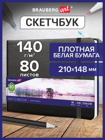 Скетчбук Brauberg 59742288, A4, 80 л, черный