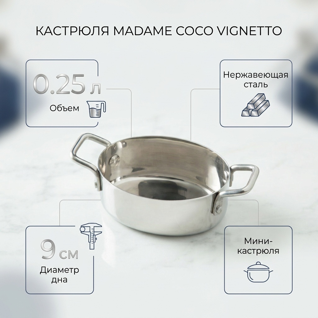 Кастрюля 0.25 л, Madame Coco 8682116105361 нержавеющая сталь