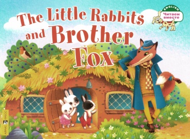 .: Маленькие крольчата и Братец Лис The Little Rabbits and Brother Fox: на англ.яз