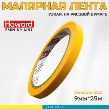 Howard малярная лента 9 мм х 25 м, 1 шт