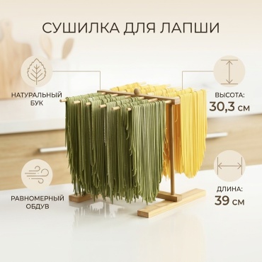 Сушилка для лапши бук, 1 шт