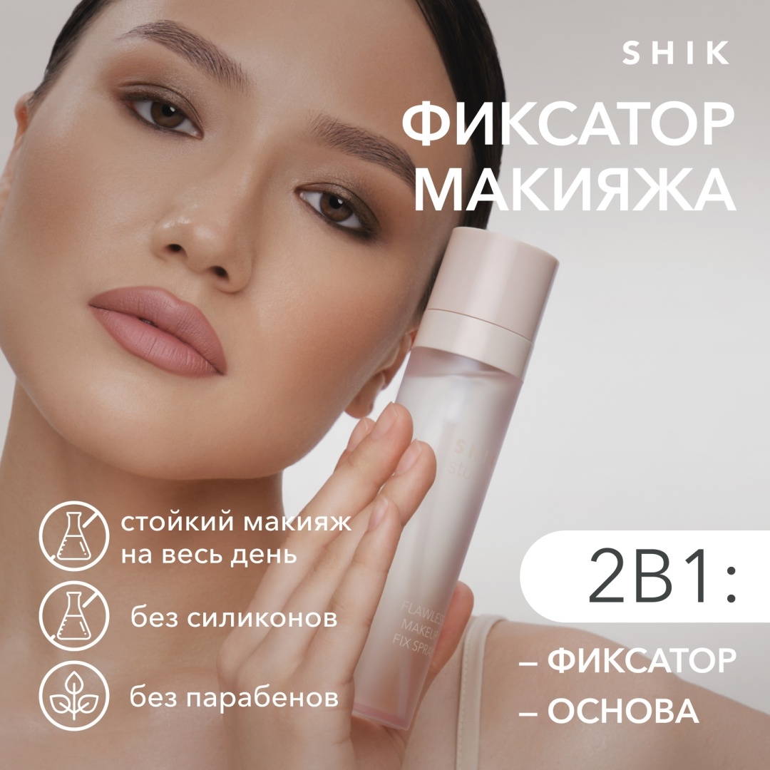 Shik Flawless фиксатор макияжа для лица 100 мл