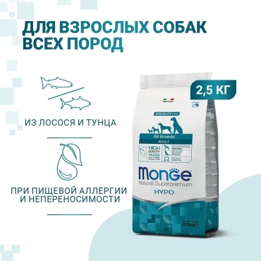 Monge All Breeds Hypoallergenic Salmone&Tuna Лосось и тунец для взрослых всех пород 2.5 кг