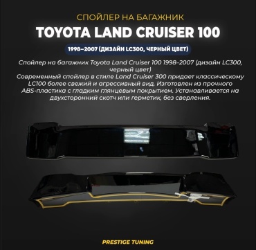 30388477_LC100-SPO-DZNLC300-BL для Toyota Land Cruiser 1998-2007