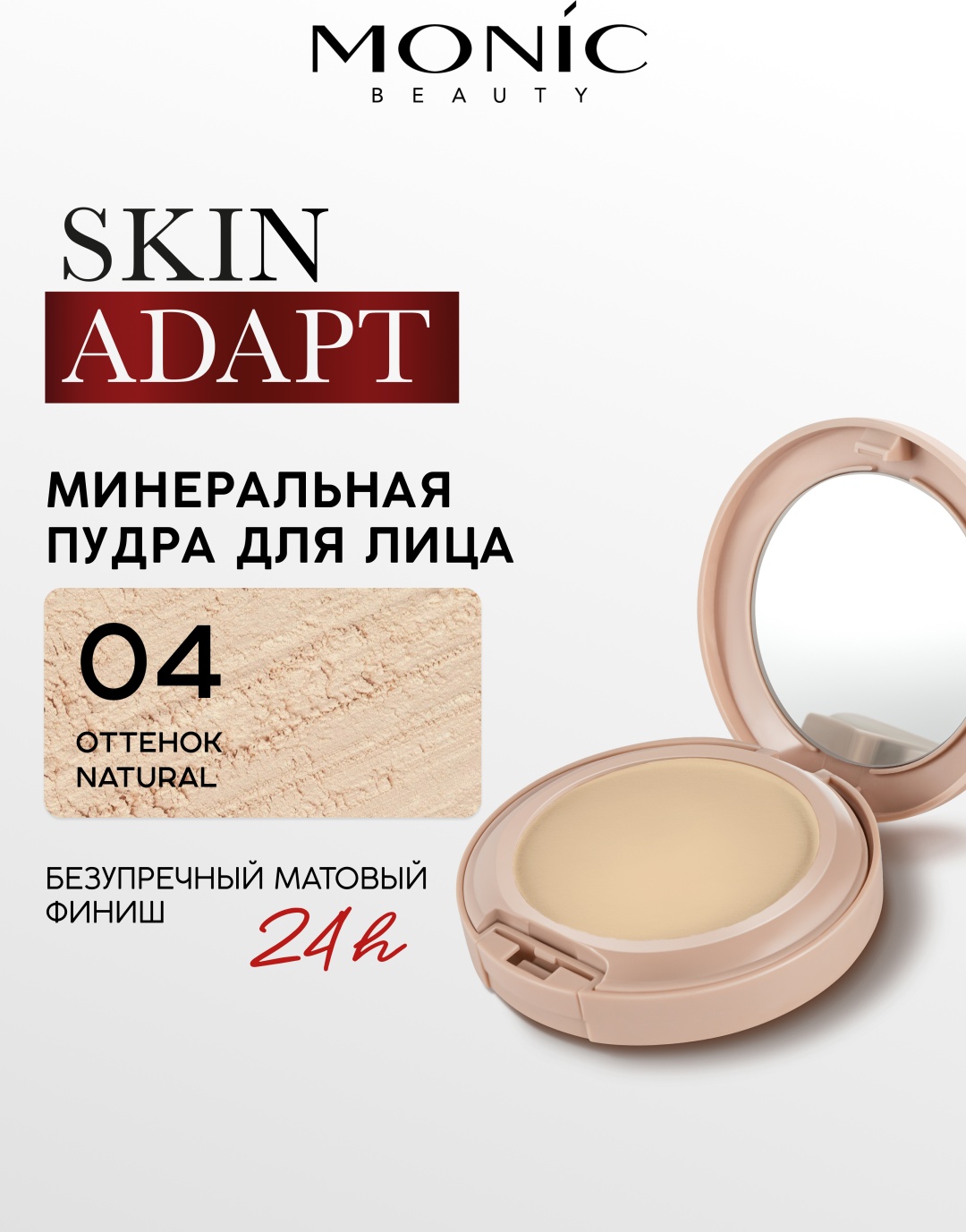 Пудра Monic beauty Минеральная компактная пудра Skin Adapt! сухая тон 04 Natural бежевый
