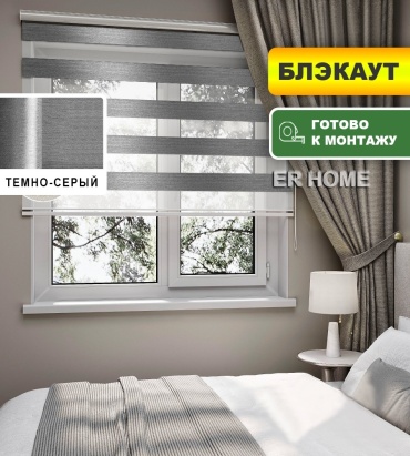 ER HOME Дуэт День ночь БЛЭКАУТ Адель серый 125x160 см
