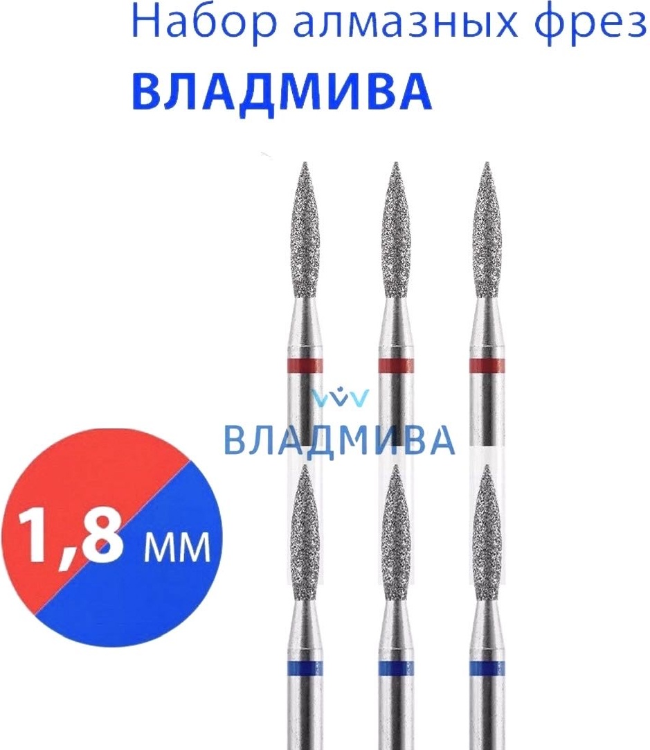 Насадка Vladmiva A84.A30.6.018 фреза пламя, пламя острая насечка красная, синяя 6 шт