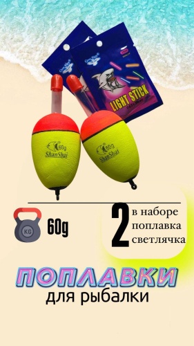 До Юй Поплавок для рыбалки щучий Shanshui 60g #378 набор 2шт шар 2 шт