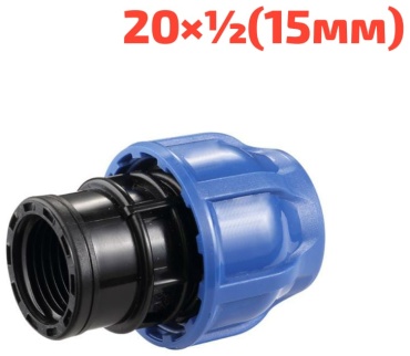 Hauster Муфта компрессионный с.в.р.20х1/2(15мм)для ПНД трубы